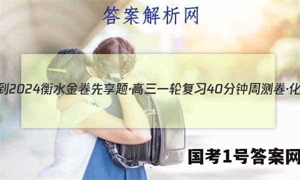 2023-2024衡水金卷先享题·高三一轮复习40分钟周测卷·化学JJ(一)1试题 答案