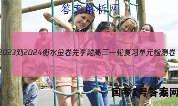 2023-2024衡水金卷先享题高三一轮复习单元检测卷(山东专版)物理(一)1试题 答案
