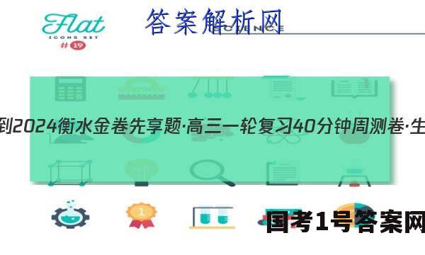 2023-2024衡水金卷先享题·高三一轮复习40分钟周测卷·生物学(湖北专版)(一)1试题 答案